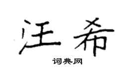 袁强汪希楷书个性签名怎么写