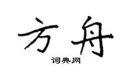 袁强方舟楷书个性签名怎么写