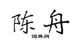 袁强陈舟楷书个性签名怎么写