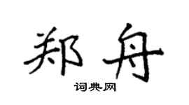 袁强郑舟楷书个性签名怎么写