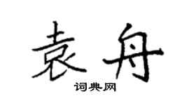 袁强袁舟楷书个性签名怎么写