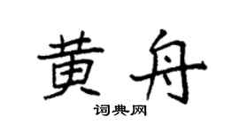 袁强黄舟楷书个性签名怎么写