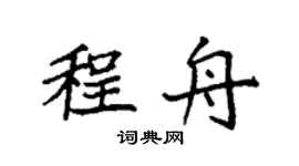 袁强程舟楷书个性签名怎么写