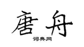 袁强唐舟楷书个性签名怎么写