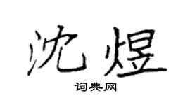 袁强沈煜楷书个性签名怎么写