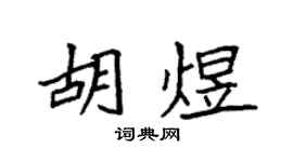 袁强胡煜楷书个性签名怎么写