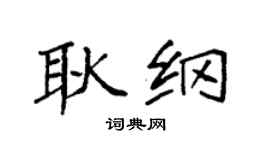 袁强耿纲楷书个性签名怎么写