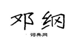 袁强邓纲楷书个性签名怎么写