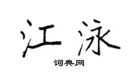 袁强江泳楷书个性签名怎么写