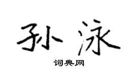 袁强孙泳楷书个性签名怎么写