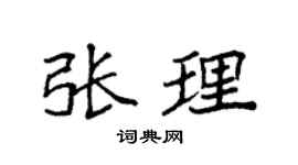 袁强张理楷书个性签名怎么写