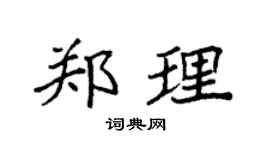 袁强郑理楷书个性签名怎么写