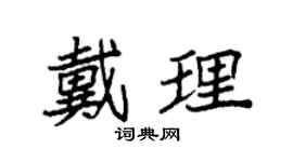 袁强戴理楷书个性签名怎么写