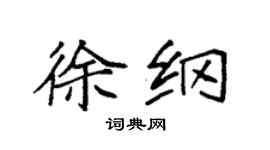 袁强徐纲楷书个性签名怎么写