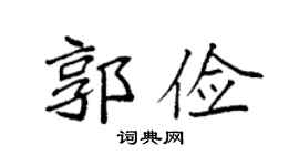 袁强郭俭楷书个性签名怎么写