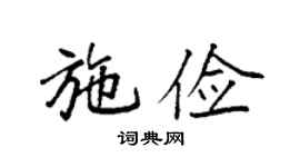 袁强施俭楷书个性签名怎么写