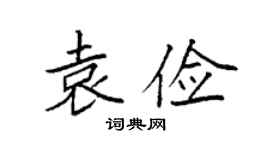 袁强袁俭楷书个性签名怎么写