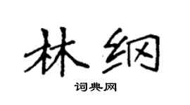 袁强林纲楷书个性签名怎么写