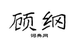 袁强顾纲楷书个性签名怎么写