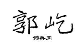 袁强郭屹楷书个性签名怎么写