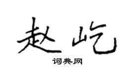 袁强赵屹楷书个性签名怎么写