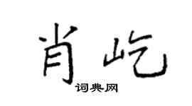 袁强肖屹楷书个性签名怎么写