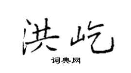 袁强洪屹楷书个性签名怎么写