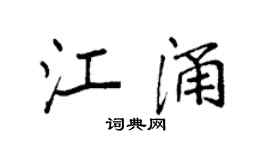 袁强江涌楷书个性签名怎么写