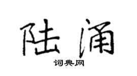 袁强陆涌楷书个性签名怎么写