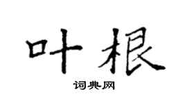 袁强叶根楷书个性签名怎么写