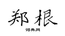 袁强郑根楷书个性签名怎么写