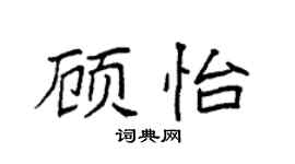 袁强顾怡楷书个性签名怎么写