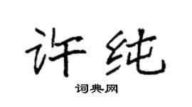 袁强许纯楷书个性签名怎么写