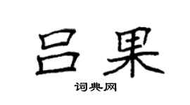 袁强吕果楷书个性签名怎么写