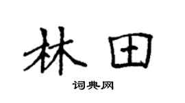 袁强林田楷书个性签名怎么写