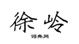 袁强徐岭楷书个性签名怎么写