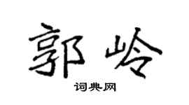 袁强郭岭楷书个性签名怎么写