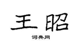 袁强王昭楷书个性签名怎么写