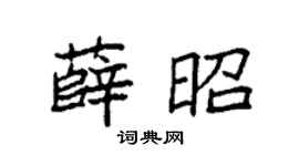 袁强薛昭楷书个性签名怎么写