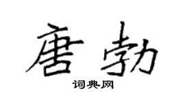 袁强唐勃楷书个性签名怎么写