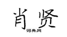 袁强肖贤楷书个性签名怎么写