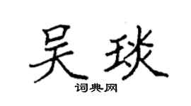 袁强吴琰楷书个性签名怎么写