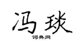 袁强冯琰楷书个性签名怎么写