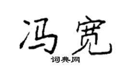 袁强冯宽楷书个性签名怎么写