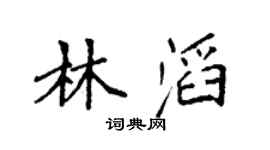 袁强林滔楷书个性签名怎么写