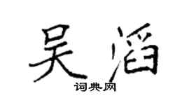 袁强吴滔楷书个性签名怎么写