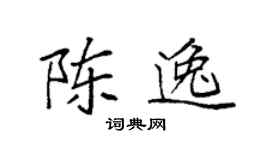 袁强陈逸楷书个性签名怎么写