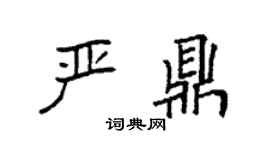 袁强严鼎楷书个性签名怎么写