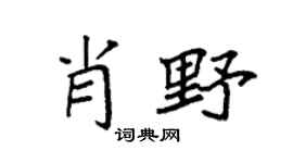 袁强肖野楷书个性签名怎么写