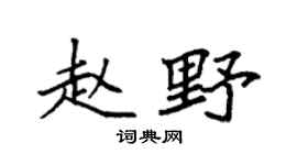 袁强赵野楷书个性签名怎么写